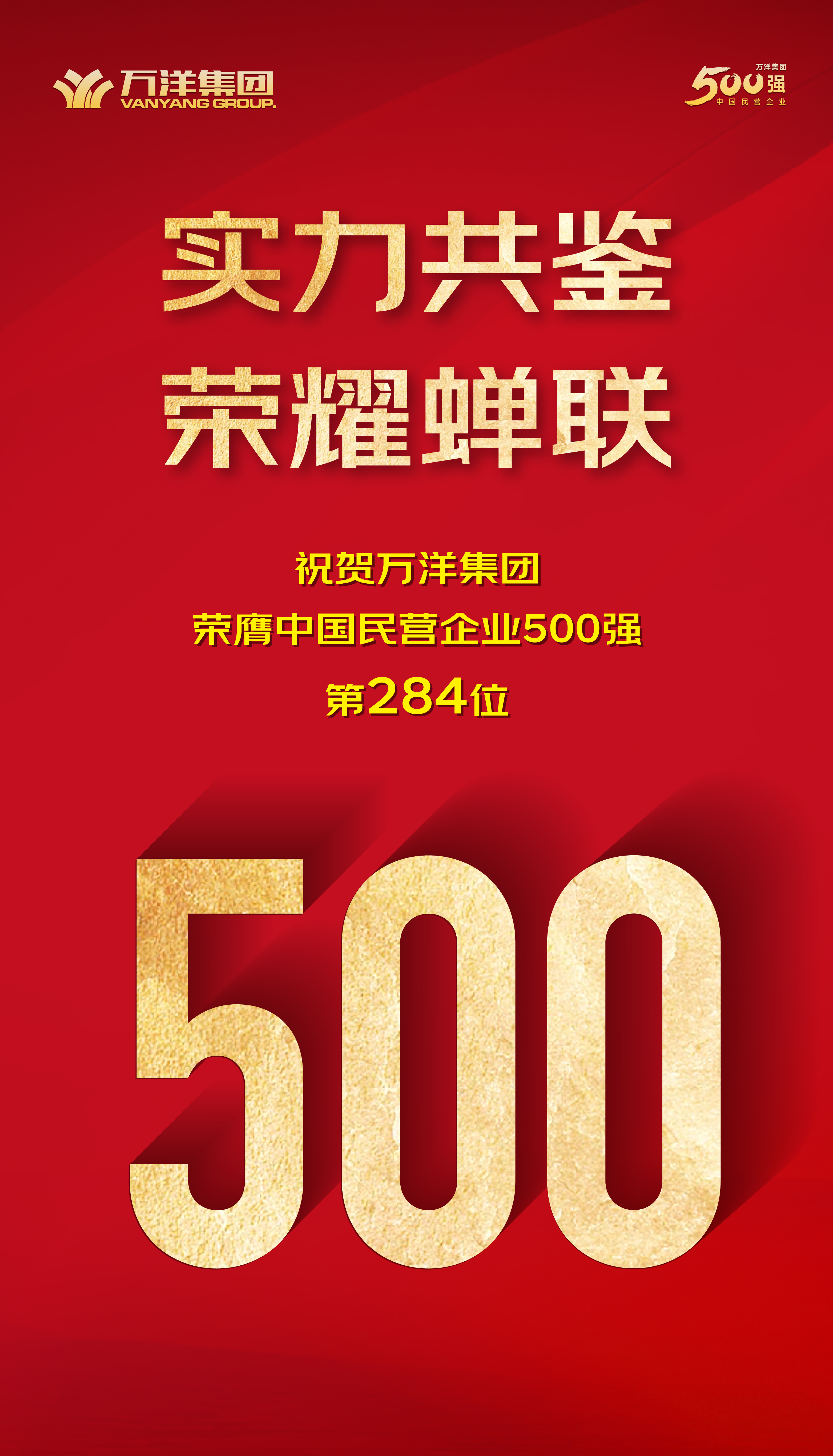 實力共鑒！萬洋集團榮耀蟬聯中國民營企業500強